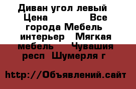 Диван угол левый › Цена ­ 35 000 - Все города Мебель, интерьер » Мягкая мебель   . Чувашия респ.,Шумерля г.